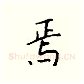 焉硬笔行书写法,摘自钱沛云硬笔书法字帖