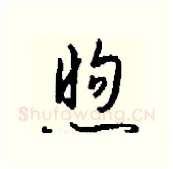 煦硬笔行书写法,摘自钱沛云硬笔书法字帖
