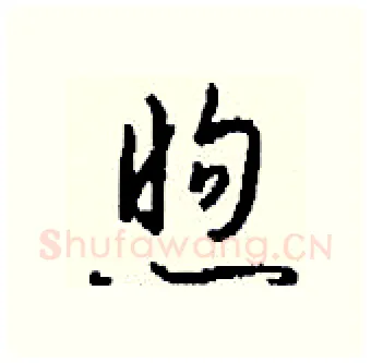 煦硬笔行书写法,摘自钱沛云硬笔书法字帖