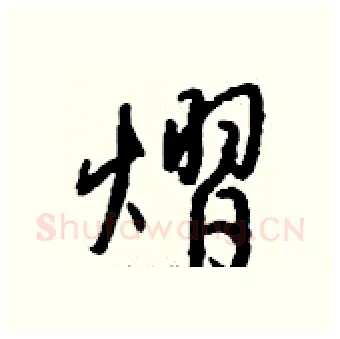 熠硬笔行书写法,摘自钱沛云硬笔书法字帖