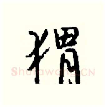 猬硬笔行书写法,摘自钱沛云硬笔书法字帖
