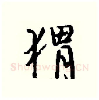 猬硬笔行书写法,摘自钱沛云硬笔书法字帖