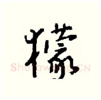 獴硬笔行书写法,摘自钱沛云硬笔书法字帖