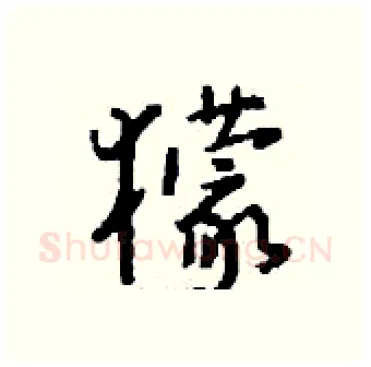 獴硬笔行书写法,摘自钱沛云硬笔书法字帖