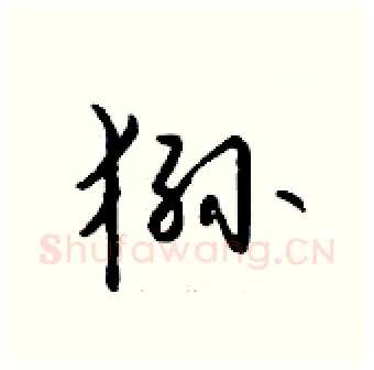 狲硬笔行书写法,摘自钱沛云硬笔书法字帖