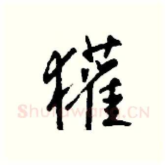 獾硬笔行书写法,摘自钱沛云硬笔书法字帖