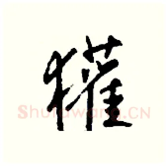 獾硬笔行书写法,摘自钱沛云硬笔书法字帖