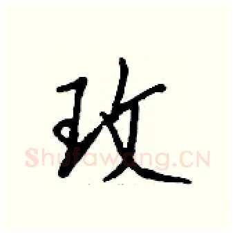 玫硬笔行书写法,摘自钱沛云硬笔书法字帖