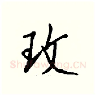 玫硬笔行书写法,摘自钱沛云硬笔书法字帖