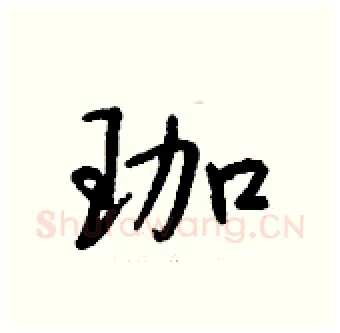 珈硬笔行书写法,摘自钱沛云硬笔书法字帖