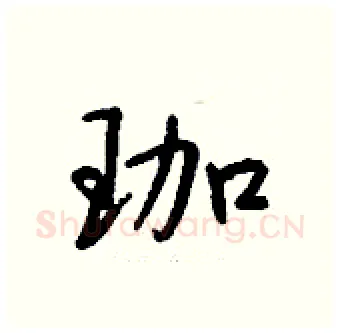 珈硬笔行书写法,摘自钱沛云硬笔书法字帖