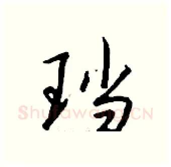 珰硬笔行书写法,摘自钱沛云硬笔书法字帖