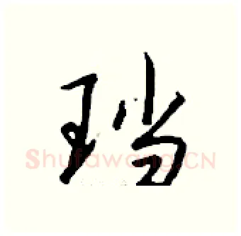 珰硬笔行书写法,摘自钱沛云硬笔书法字帖