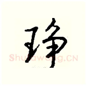 琤硬笔行书写法,摘自钱沛云硬笔书法字帖