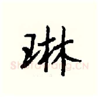 琳硬笔行书写法,摘自钱沛云硬笔书法字帖