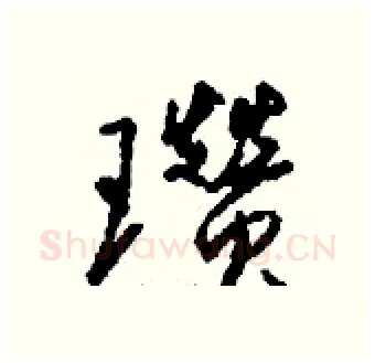 瓒硬笔行书写法,摘自钱沛云硬笔书法字帖
