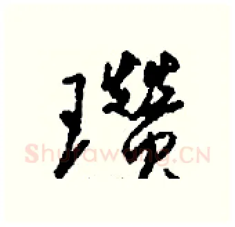 瓒硬笔行书写法,摘自钱沛云硬笔书法字帖