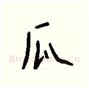 瓜硬笔行书写法,摘自钱沛云硬笔书法字帖