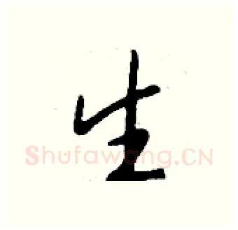 生硬笔行书写法,摘自钱沛云硬笔书法字帖