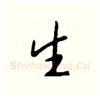 生硬笔行书写法,摘自钱沛云硬笔书法字帖