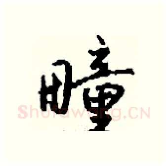 疃硬笔行书写法,摘自钱沛云硬笔书法字帖
