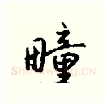疃硬笔行书写法,摘自钱沛云硬笔书法字帖