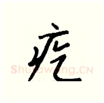 疙硬笔行书写法,摘自钱沛云硬笔书法字帖