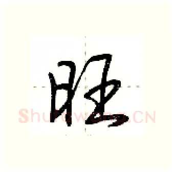 旺硬笔行书写法,摘自荆霄鹏硬笔书法字帖