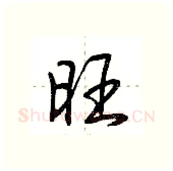 旺硬笔行书写法,摘自荆霄鹏硬笔书法字帖