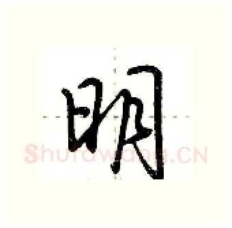 明硬笔行书写法,摘自荆霄鹏硬笔书法字帖
