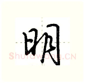 明硬笔行书写法,摘自荆霄鹏硬笔书法字帖