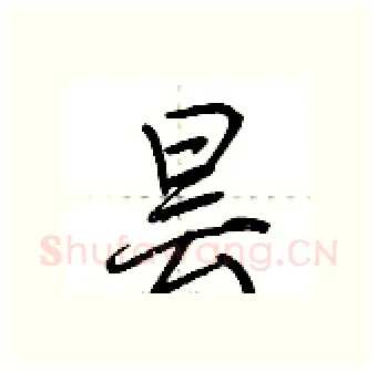 昙硬笔行书写法,摘自荆霄鹏硬笔书法字帖