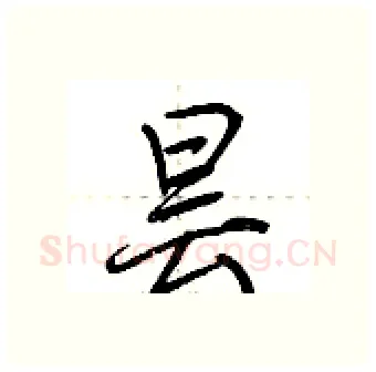 昙硬笔行书写法,摘自荆霄鹏硬笔书法字帖