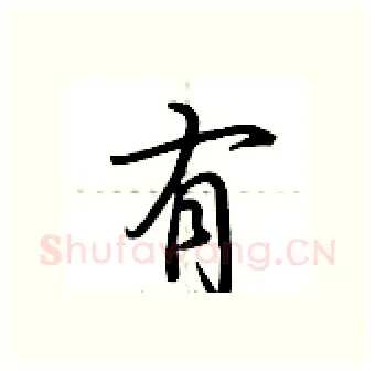 有硬笔行书写法,摘自荆霄鹏硬笔书法字帖