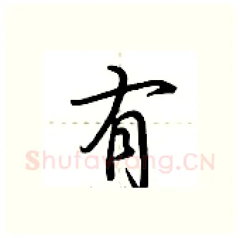 有硬笔行书写法,摘自荆霄鹏硬笔书法字帖
