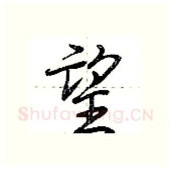 望硬笔行书写法,摘自荆霄鹏硬笔书法字帖