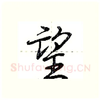 望硬笔行书写法,摘自荆霄鹏硬笔书法字帖