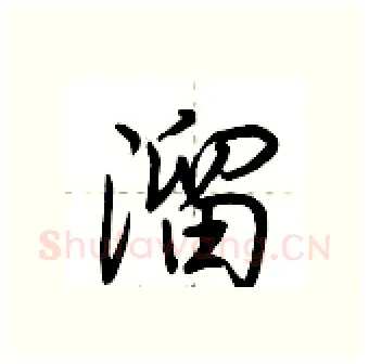 溜硬笔行书写法,摘自荆霄鹏硬笔书法字帖