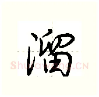 溜硬笔行书写法,摘自荆霄鹏硬笔书法字帖