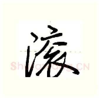 滚硬笔行书写法,摘自荆霄鹏硬笔书法字帖
