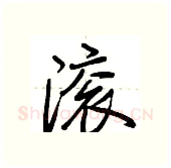 滚硬笔行书写法,摘自荆霄鹏硬笔书法字帖
