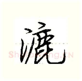 漉硬笔行书写法,摘自荆霄鹏硬笔书法字帖