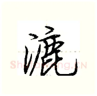 漉硬笔行书写法,摘自荆霄鹏硬笔书法字帖