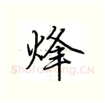 烽硬笔行书写法,摘自荆霄鹏硬笔书法字帖