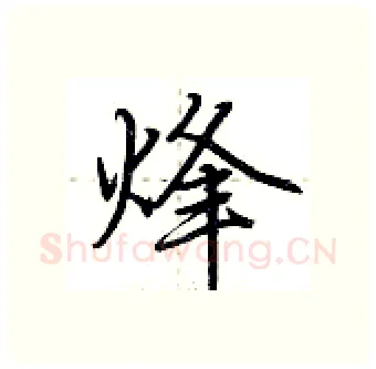 烽硬笔行书写法,摘自荆霄鹏硬笔书法字帖