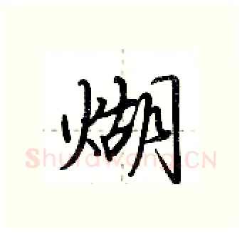 煳硬笔行书写法,摘自荆霄鹏硬笔书法字帖