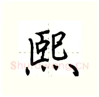熙硬笔行书写法,摘自荆霄鹏硬笔书法字帖