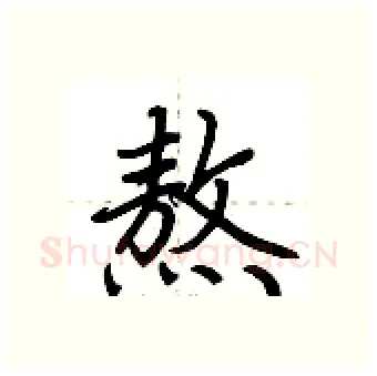 熬硬笔行书写法,摘自荆霄鹏硬笔书法字帖