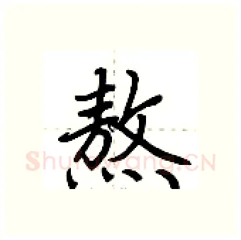 熬硬笔行书写法,摘自荆霄鹏硬笔书法字帖