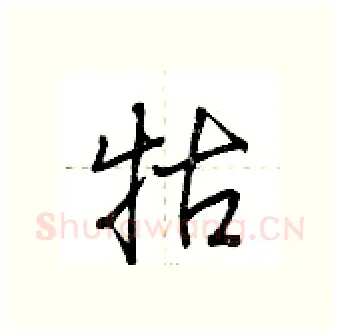牯硬笔行书写法,摘自荆霄鹏硬笔书法字帖